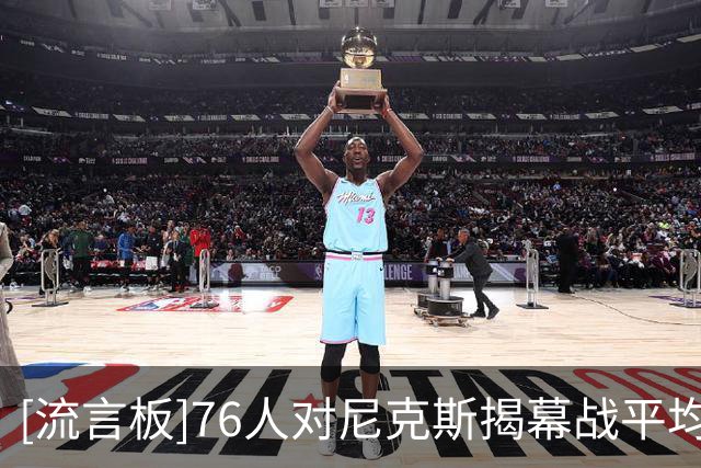 [流言板]76人对尼克斯揭幕战平均票价1840美元，最便宜1112美元